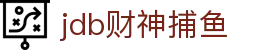 jdb财神捕鱼官网 - jdb捕鱼模拟器-【开户注册中心】